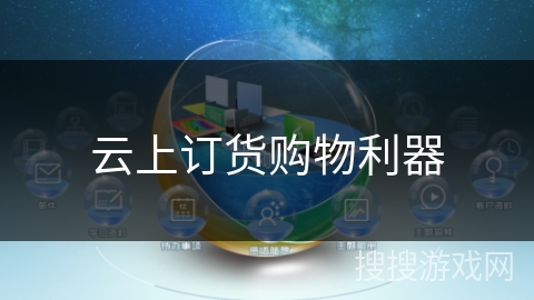 云上订货购物利器 云上订货购物利器