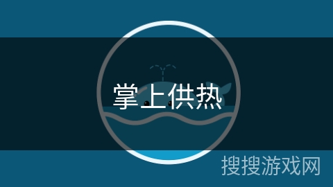 掌上供热 掌上供热