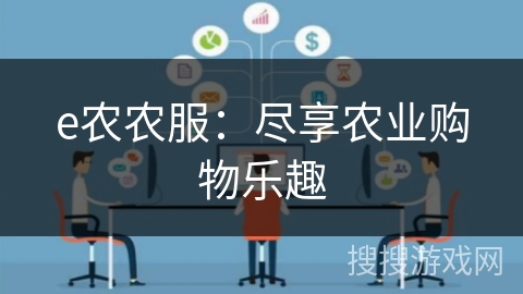 e农农服:尽享农业购物乐趣 e农农服:尽享农业购物乐趣