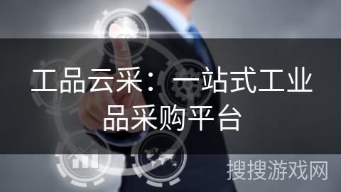工品云采:一站式工业品采购平台 工品云采:一站式工业品采购平台