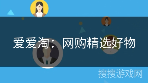 爱爱淘:网购精选好物 爱爱淘:网购精选好物