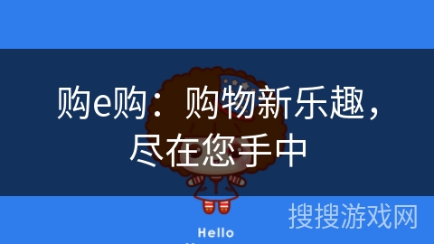 购e购:购物新乐趣,尽在您手中 购e购:购物新乐趣,尽在您手中
