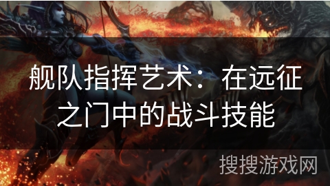 舰队指挥艺术:在远征之门中的战斗技能 舰队指挥艺术:在远征之门中的战斗技能