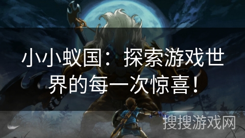 小小蚁国:探索游戏世界的每一次惊喜! 小小蚁国:探索游戏世界的每一次惊喜!
