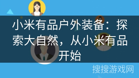 小米有品户外装备：探索大自然，从小米有品开始
