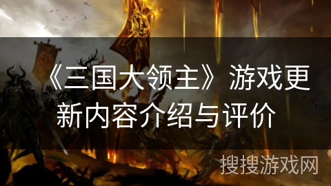 《三国大领主》游戏更新内容介绍与评价 《三国大领主》游戏更新内容介绍与评价