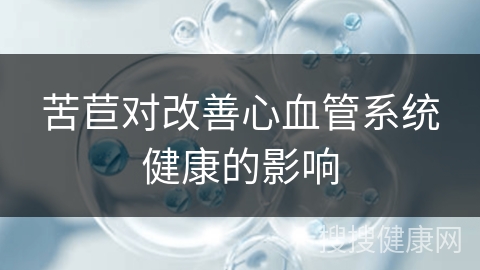 苦苣对改善心血管系统健康的影响