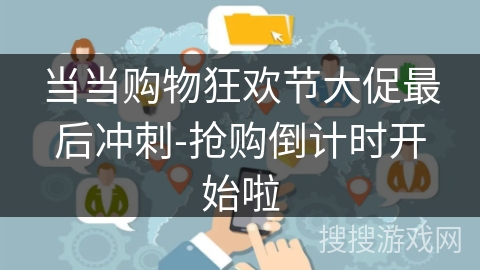 当当购物狂欢节大促最后冲刺-抢购倒计时开始啦 当当购物狂欢节大促最后冲刺-抢购倒计时开始啦