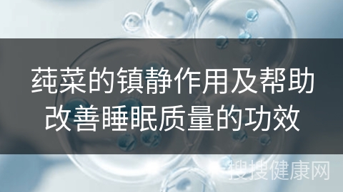 莼菜的镇静作用及帮助改善睡眠质量的功效