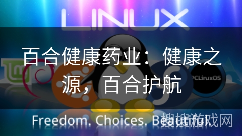 百合健康药业:健康之源,百合护航 百合健康药业:健康之源,百合护航