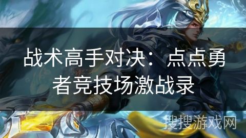 战术高手对决:点点勇者竞技场激战录 战术高手对决:点点勇者竞技场激战录