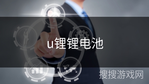 u锂锂电池