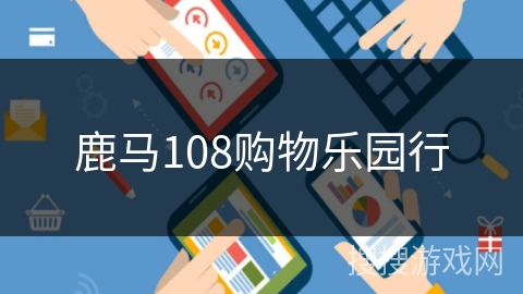鹿马108购物乐园行 鹿马108购物乐园行