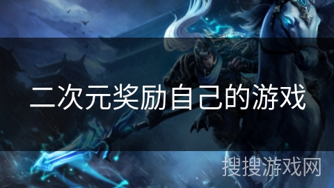 二次元奖励自己的游戏 二次元奖励自己的游戏