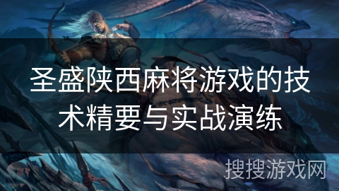 圣盛陕西麻将游戏的技术精要与实战演练