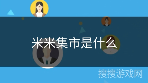 米米集市是什么 米米集市是什么