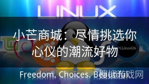 小芒商城:尽情挑选你心仪的潮流好物 小芒商城:尽情挑选你心仪的潮流好物