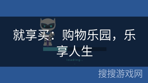 就享买:购物乐园,乐享人生 就享买:购物乐园,乐享人生