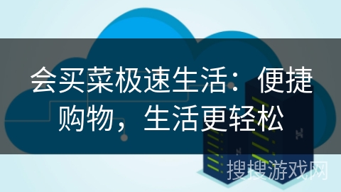 会买菜极速生活：便捷购物，生活更轻松