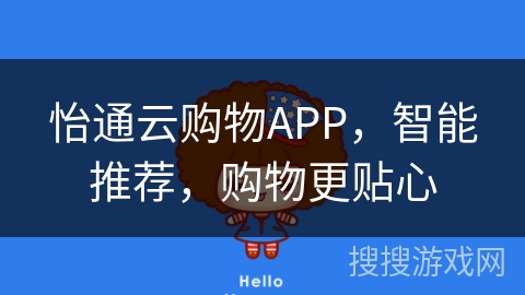 怡通云购物APP，智能推荐，购物更贴心