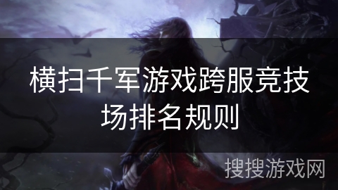 横扫千军游戏跨服竞技场排名规则