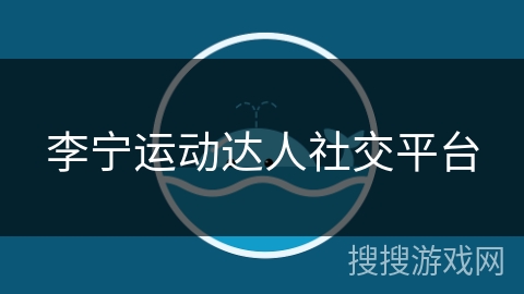 李宁运动达人社交平台 李宁运动达人社交平台
