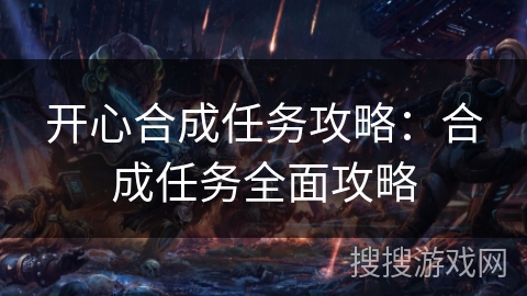 开心合成任务攻略：合成任务全面攻略