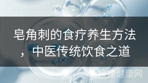 皂角刺的食疗养生方法，中医传统饮食之道