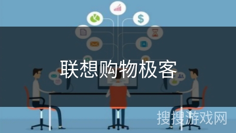联想购物极客 联想购物极客