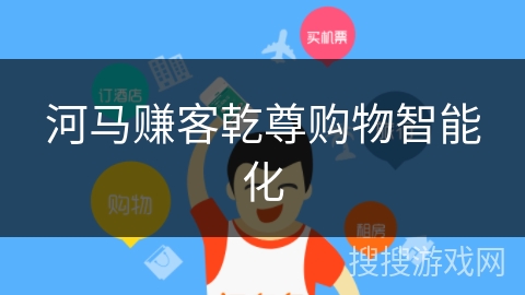 河马赚客乾尊购物智能化 河马赚客乾尊购物智能化