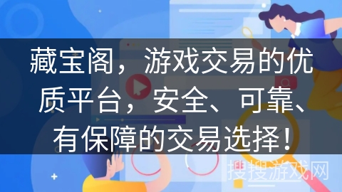 藏宝阁,游戏交易的优质平台,安全、可靠、有保障的交易选择! 藏宝阁,游戏交易的优质平台,安全、可靠、有保障的交易选择!