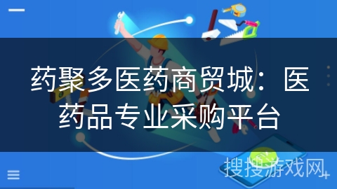 药聚多医药商贸城:医药品专业采购平台 药聚多医药商贸城:医药品专业采购平台