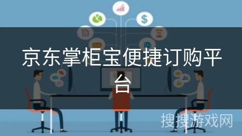 京东掌柜宝便捷订购平台 京东掌柜宝便捷订购平台