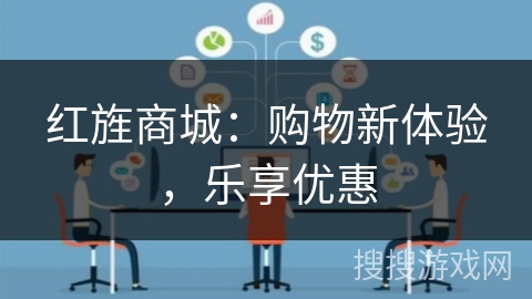 红旌商城：购物新体验，乐享优惠