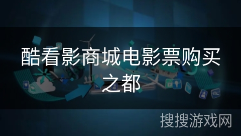 酷看影商城电影票购买之都 酷看影商城电影票购买之都