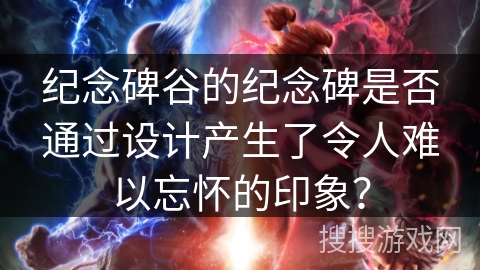 纪念碑谷的纪念碑是否通过设计产生了令人难以忘怀的印象？