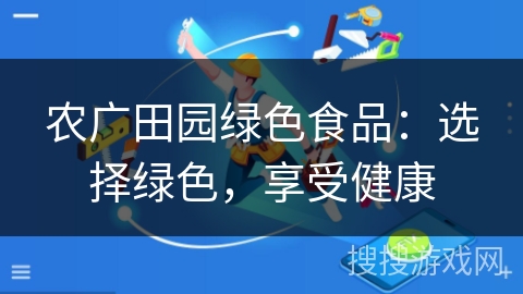 农广田园绿色食品:选择绿色,享受健康 农广田园绿色食品:选择绿色,享受健康