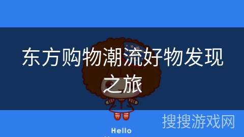 东方购物潮流好物发现之旅 东方购物潮流好物发现之旅