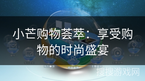 小芒购物荟萃:享受购物的时尚盛宴 小芒购物荟萃:享受购物的时尚盛宴