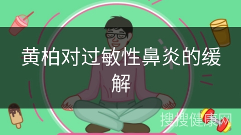 黄柏对过敏性鼻炎的缓解