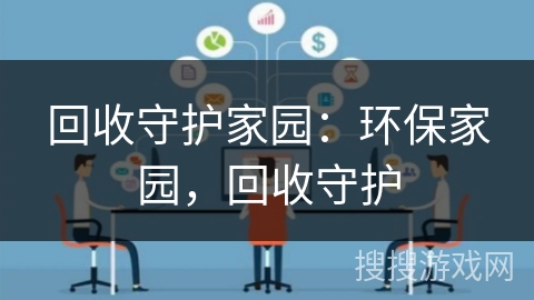 回收守护家园:环保家园,回收守护 回收守护家园:环保家园,回收守护