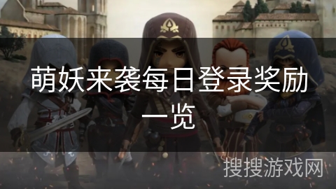萌妖来袭每日登录奖励一览