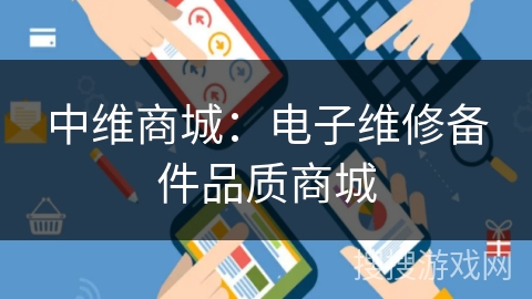 中维商城：电子维修备件品质商城