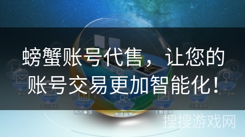 螃蟹账号代售,让您的账号交易更加智能化! 螃蟹账号代售,让您的账号交易更加智能化!