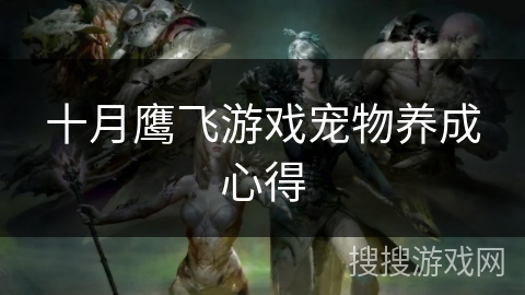 十月鹰飞游戏宠物养成心得