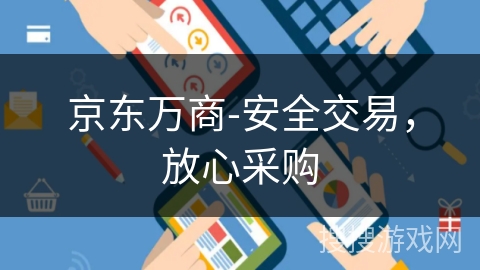 京东万商-安全交易,放心采购 京东万商-安全交易,放心采购