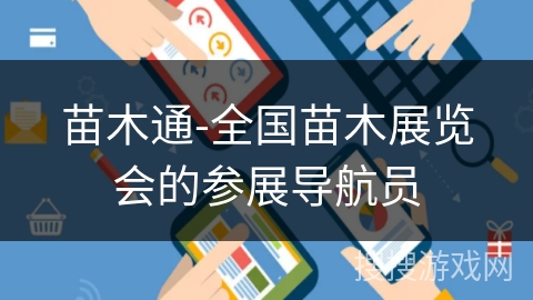 苗木通-全国苗木展览会的参展导航员 苗木通-全国苗木展览会的参展导航员