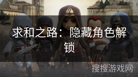 求和之路：隐藏角色解锁