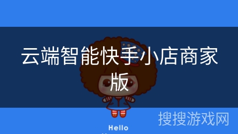 云端智能快手小店商家版 云端智能快手小店商家版