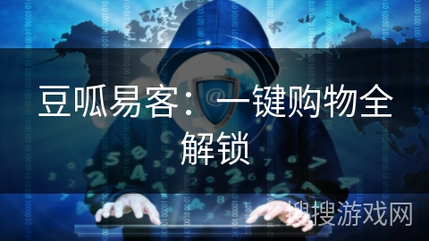 豆呱易客:一键购物全解锁 豆呱易客:一键购物全解锁